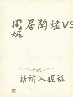 同居闻烬VS蒋婉