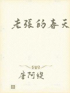 老张的春天来了