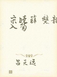 宋晓薛 双龙齐入菊