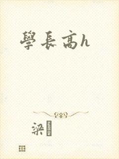 学长高h