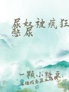 尿奴被疯狂灌水憋尿