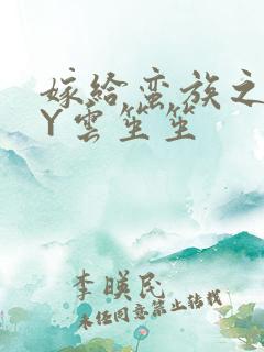 嫁给蛮族之后BY云笙笙