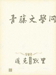 青藤文学网