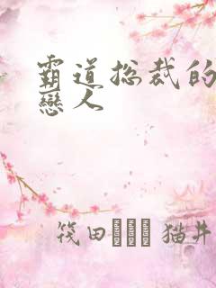 霸道总裁的百万恋人