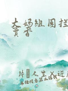 大妈组团拦游客卖香