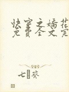 快穿之娇花难养免费全文完整版