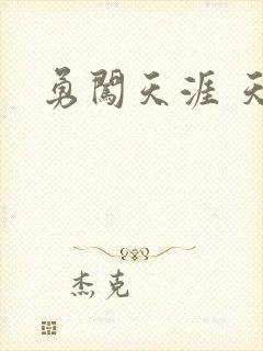 勇闯天涯 天子