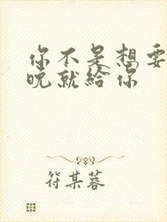 你不是想要吗今晚就给你