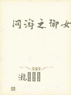 网游之御女心经