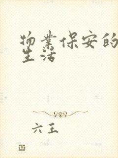 物业保安的幸福生活