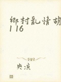 乡村乱情胡英秀1 16