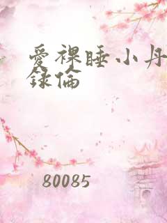 爱裸睡小丹乱目录伦