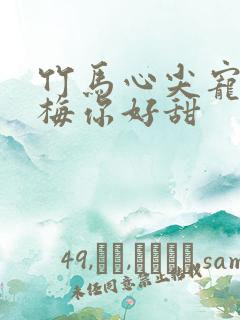 竹马心尖宠小青梅你好甜