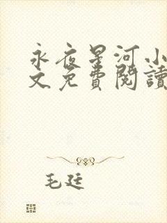 永夜星河小说全文免费阅读