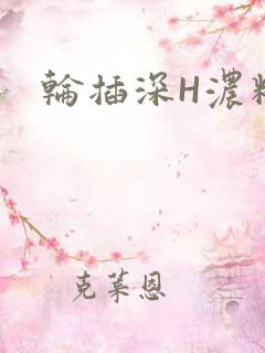 轮插深H浓精哥