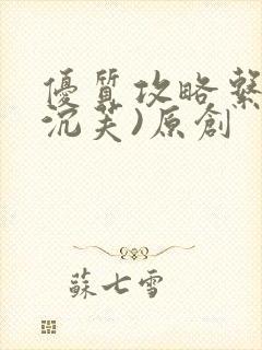 优质攻略系统(沉芙)原创