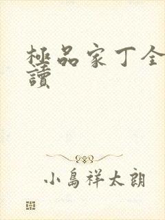 极品家丁全文阅读