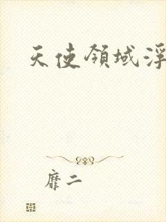 天使领域浮云殿