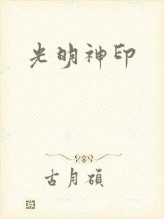 光明神印