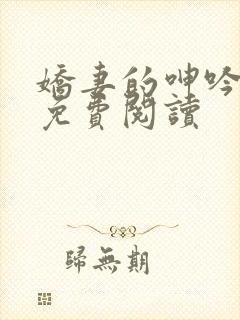 娇妻的呻吟小说免费阅读