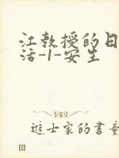 江教授的日常生活-1-安生