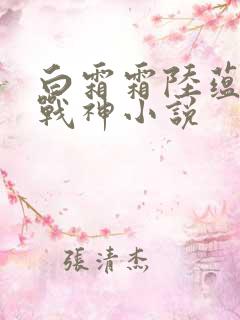 白霜霜陆蕴九天战神小说