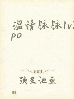 温情脉脉1v2po