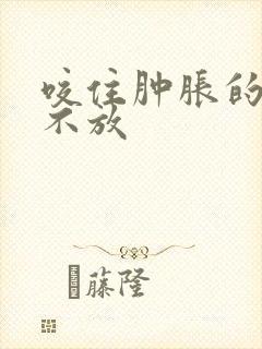 咬住肿胀的花蒂不放