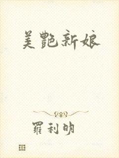 美艳新娘