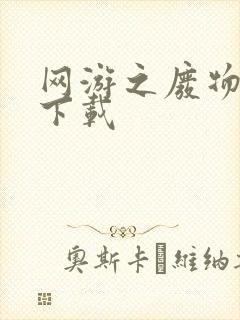 网游之废物传说下载