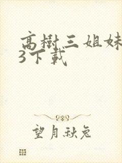 高树三姐妹mp3下载