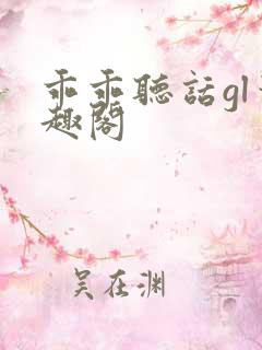 乖乖听话gl笔趣阁