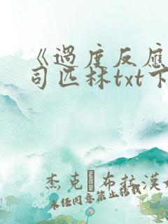 《过度反应》阿司匹林txt下载