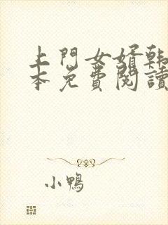 上门女婿韩东全本免费阅读