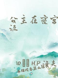 公主在寝宫被轮流