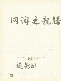 网游之龙腾惊世