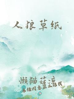 人狼草纸