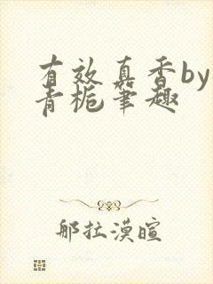 有效真香by酌青栀笔趣