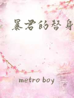 暴君的替身弃后