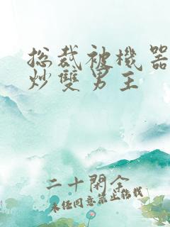 总裁被机器人爆炒双男主