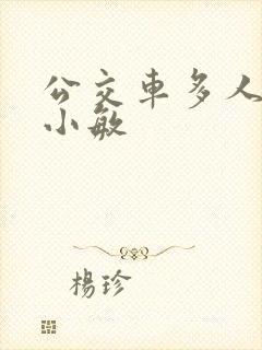 公交车多人运动小敏