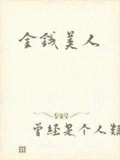 金钱美人