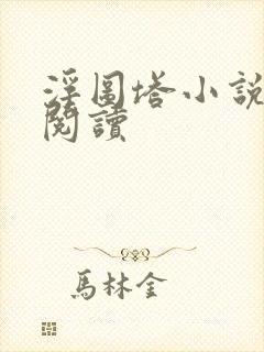 浮图塔小说免费阅读