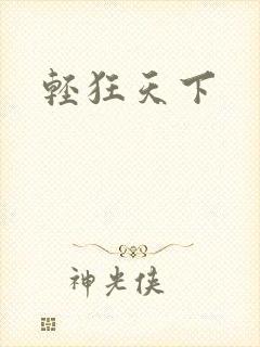 轻狂天下