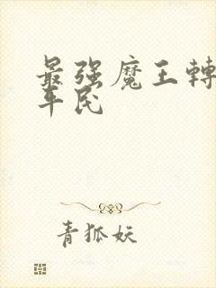 最强魔王转生成平民