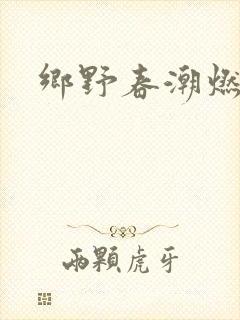 乡野春潮燃