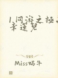 1.网游之极品幸运儿