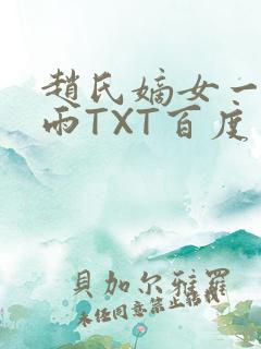 赵氏嫡女一蓑烟雨TXT百度云资源