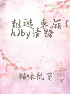 难逃 车厢 (h)by清糖