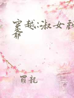 穿越:淑女戏王爷